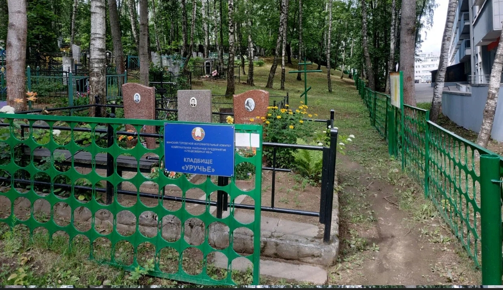 Кладбище Уручье
