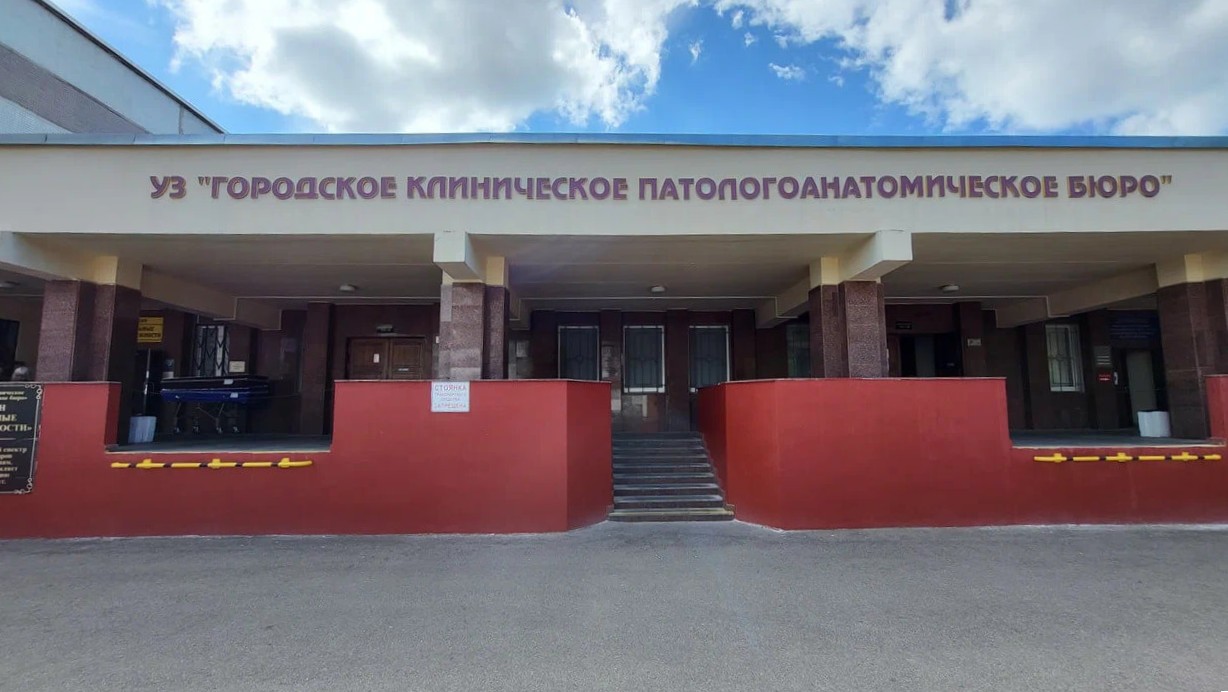 Морг в Минске